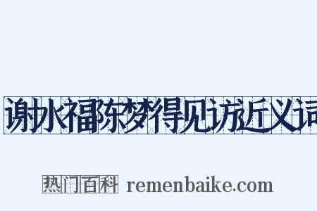 谢水福陈梦得见访近义词是什么意思的图片